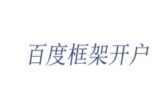 百度框架户账号图片帮助人们更好了解百度框架户