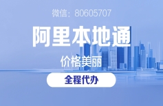 家装行业平台选择指南：阿里本地通VS高德旺铺