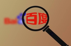 企业开通百度端口户 ，获得更广泛的营销资源