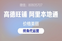 阿里本地通和高德旺铺，中小型店铺应该如何选择