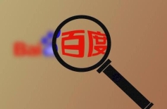 百度推广框架户带给企业更好的发展平台