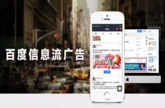 【干货】10年老司机分享信息流广告最火的推广渠道特性！