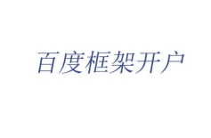 百度框架户多账户推广的效果如何？