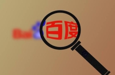 开通百度推广框架户真的很好吗？