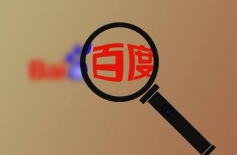 百度推广框架户为何得到大型企业喜爱？